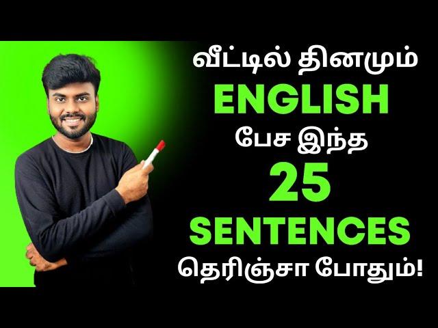 Daily Use English Sentences at Home | Spoken English in Tamil | Learn English through Tamil |