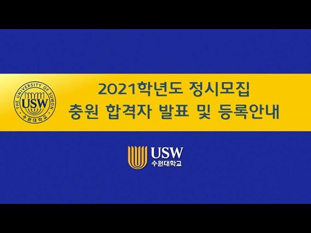 #수원대 #수원대학교 수원대학교  정시 충원 합격 발표 일정 및 등록 안내 2021