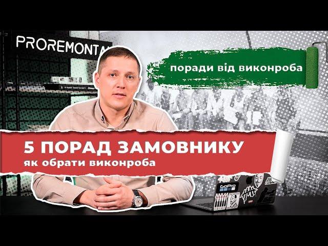 Як винонроб обирає будівельників. Як обрати професійного виконроба | Proremont