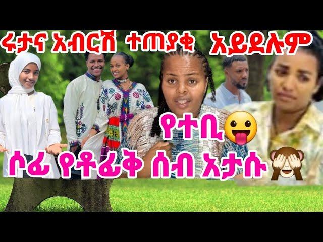 #አብርሽ #ሩታ ቤታቸው ባስቀመጡበት ተጠያቂ ናቸው ስትሉ አታፍሩም  