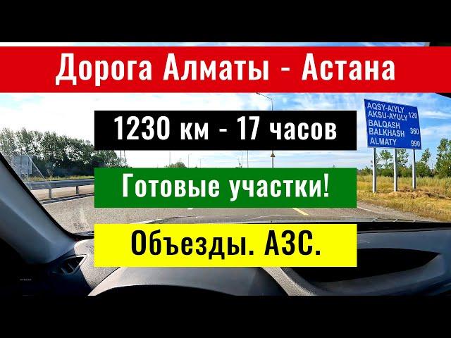 Дорога Астана - Алматы, Казахстан, 2024 год. Состояние. Ограничения. Знаки. Объезды.