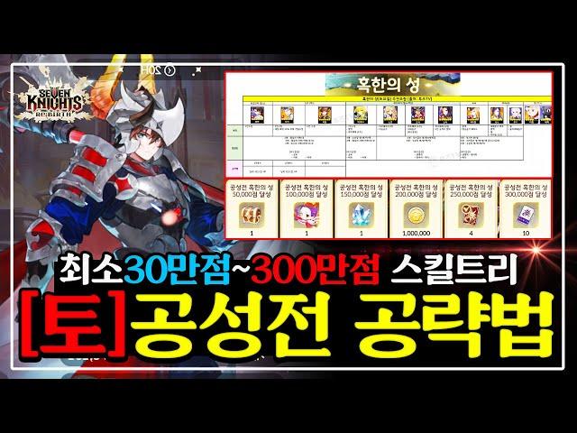 [세븐나이츠 리버스] 공성전 최고점수 공략 [토] '혹한의성' 조합+템셋팅+스킬운영