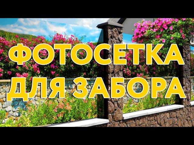 Фотосетка для забора #декорзабора #заборизпрофнастила