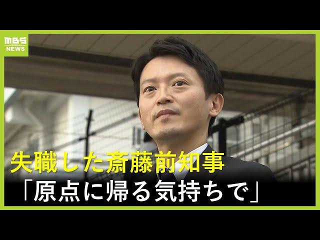 失職した斎藤元彦前知事が地元の駅前で街頭活動「原点に帰るという気持ちで」　パワハラ疑惑には言及せず（2024年9月30日）