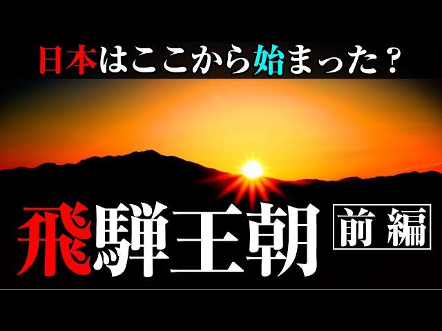 『飛騨王朝』日本は飛騨から始まった? 幻の超古代王朝といにしえから伝わる口碑とは【前編】