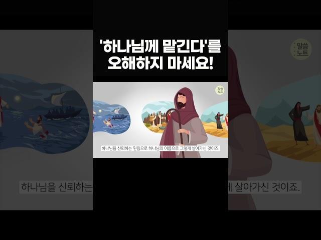 하나님께 맡기고 아무것도 안 한다고요? 진짜 맡김은 이것입니다! #shorts, #말씀노트, #조정민목사