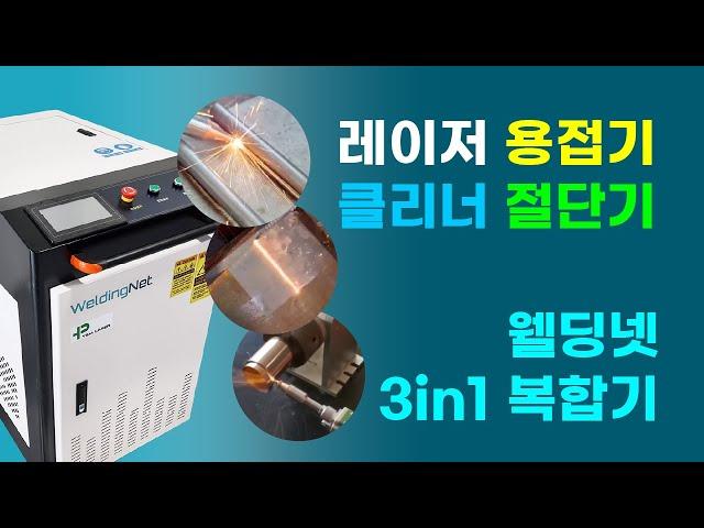 웰딩넷-레이저 3in1(용접·클리닝·절단) 복합기 WN-ML 시리즈