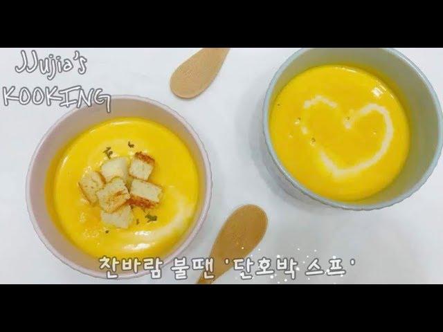 쮸지아ㅣ단호박 스프 만들기_ 크루톤과 함께 간단한 한끼 식사 대용ㅣsweet pumpkin with crouton