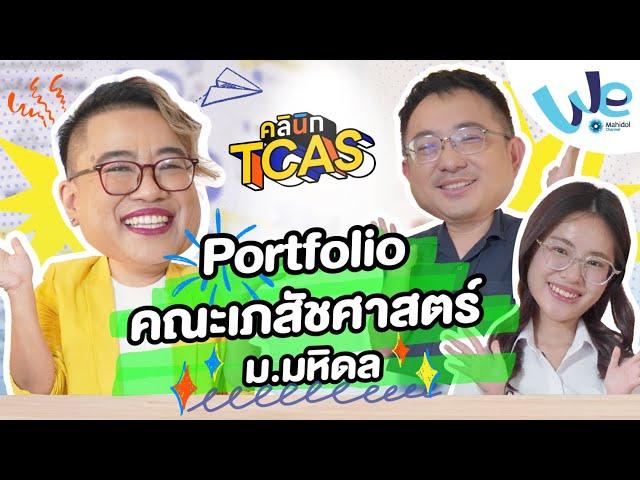 แชร์ประสบการณ์การทำ Portfolio เพื่อสมัคร คณะเภสัชศาสตร์ ม.มหิดล  | คลินิก TCAS