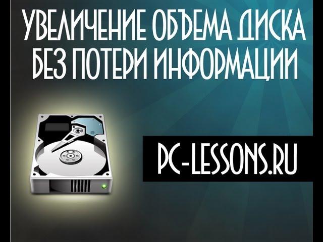 Увеличение объема диска без потери данных | PC-Lessons.ru