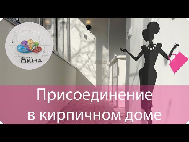 Присоединение лоджии в кирпичном доме – от Народные окна