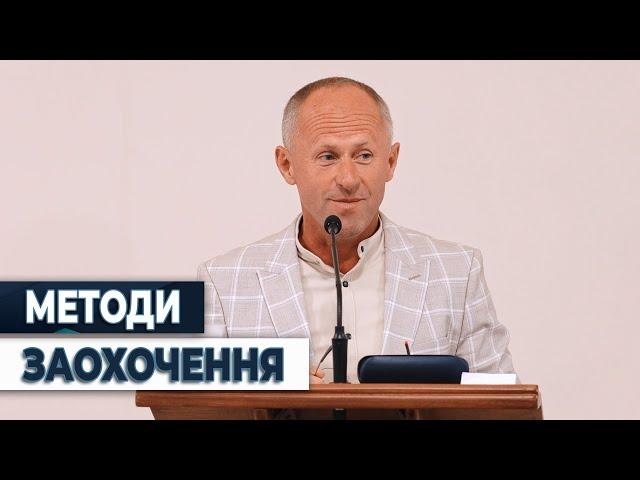 Методи заохочення - Іван Пендлишак