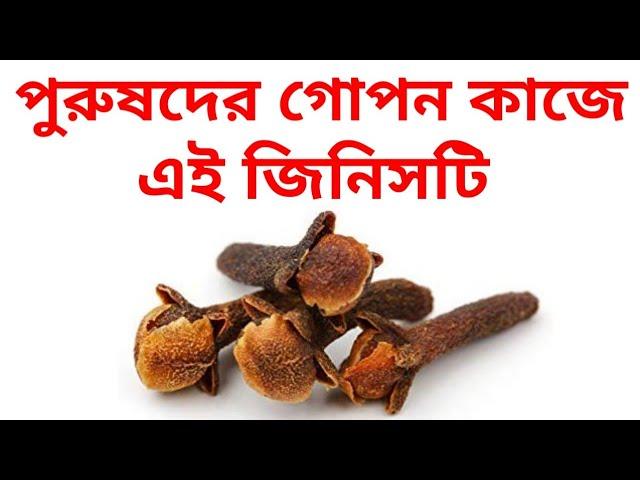 লবঙ্গ খাওয়ার সুবিধা কি | labanga khaoyar subidha ki | sumana group channel