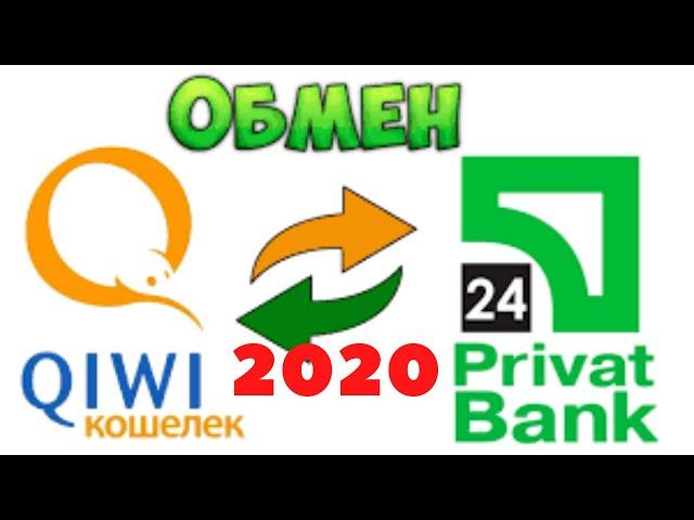 КАК ПЕРЕВЕСТИ ДЕНЬГИ С КИВИ НА ПРИВАТ 24 в 2020 ГОДУ. ОБМЕН С QIWI НА ПРИВАТ 24+СХЕМА ЗАРАБОТКА