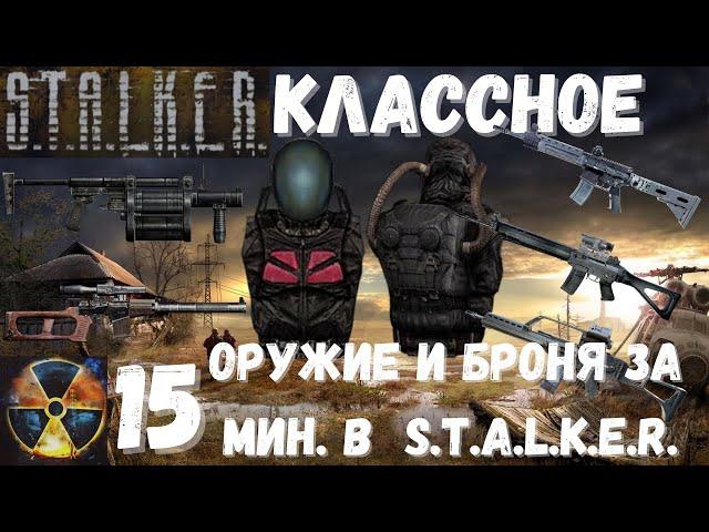 КАК ПОЛУЧИТЬ ЛУЧШЕЕ ОРУЖИЕ И ХОРОШУЮ БРОНЮ ЗА 15 мин. ПО-ЧЕСТНОМУ | S.T.A.L.K.E.R. Тень Чернобыля |