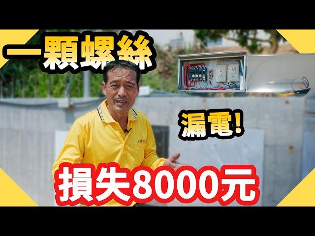 漏電損失8000元居然是一顆螺絲造成的!｜電費暴增【水電爸爸】