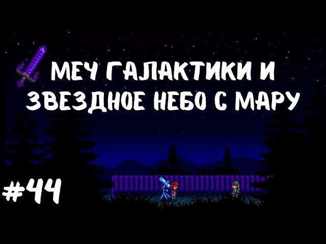 Stardew Valley | Меч галактики и звездное небо с Мару | Пещера Черепа | Прохождение #44