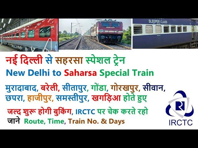 नई दिल्ली से सहरसा स्पेशल ट्रेन New Delhi to Saharsa Special Train I Special Train I Siwan, Chhapra