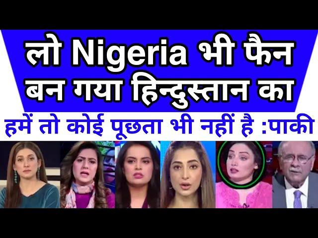 पाक की जली: लो Nigeria भी भारत का फैन होगया