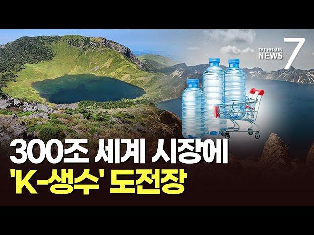 "백두산 청정수로 세계를"…K생수, 300조 먹는물 시장에 도전장 [뉴스7]
