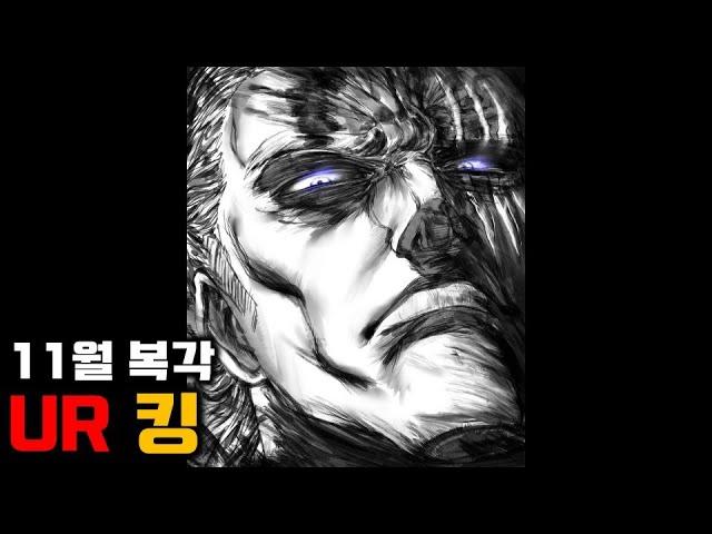 복각 UR킹 뽑아야 하는 이유 [원펀맨:최강의남자]