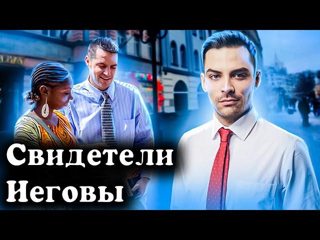 Секта Свидетелей Иеговы. 10 интересных фактов