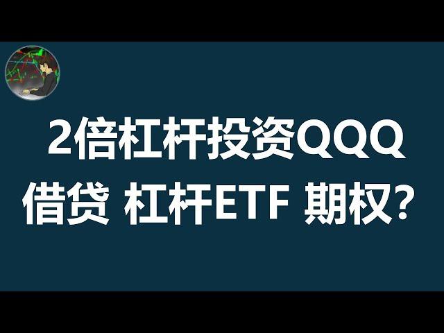 2倍杠杆投资纳指100的全方位分析 | 哪种更适合你？| QLD ETF | 期权 | Margin Loan | 杠杆做多 QQQ