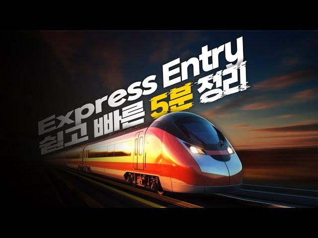 제 2장 | 캐나다 Express Entry 총정리 | 카테고리, 절차, 최근 점수 추이, 가산점 등