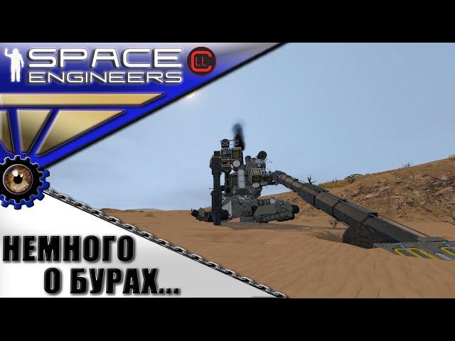 Space Engineers - ИП - Немного о Бурах...