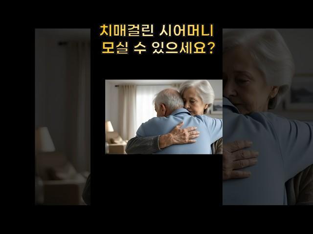 치매걸린 시어머니 모실 수 있으세요?#시어머니#치매#남편