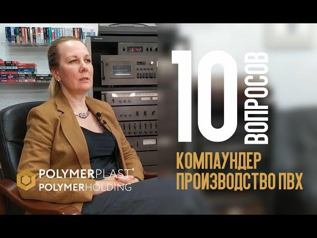 10 глупых вопросов компаундеру. Ольга Другова #Полимерпласт и #Полимерхолдинг