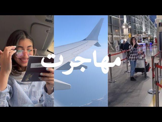 ولاگ مهاجرت و فرودگاه | Immigration Vlog️