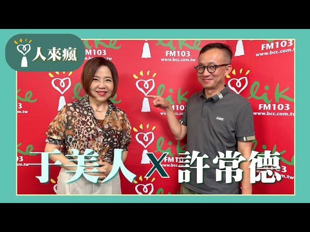 【今天讓你問感情】專訪 許常德｜人來瘋 (代班主持人：于美人) 2024.07.10