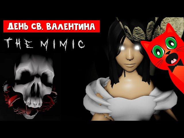 МИМИК. ДЕНЬ СВЯТОГО ВАЛЕНТИНА история в роблокс | The Mimic roblox | История Мимик. Новая история