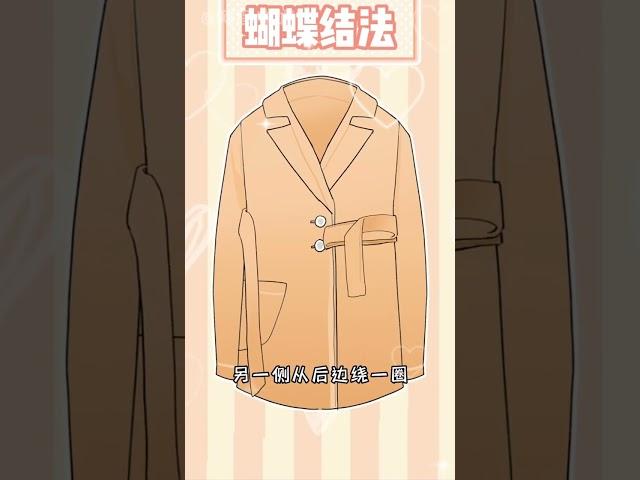 #shorts 3⃣️種大衣腰帶系法‼️一學就會高級又好看