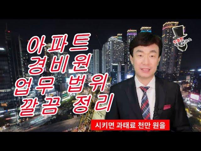 아파트 경비원 갑질 방지위해 규정외 업무 시키면 과태료 1천만원