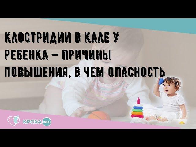 Клостридии в кале у ребенка — причины повышения, в чем опасность