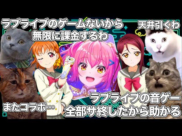 ユメステとラブライブのコラボが決定し、ぶっ壊れてしまうラブライバーたち【猫ミーム】 #猫マニ #猫ミーム