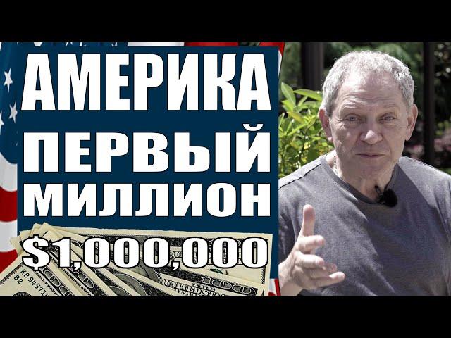 МОЙ ПЕРВЫЙ МИЛЛИОН В США - САМЫЙ ТРУДНЫЙ - $1.000.000