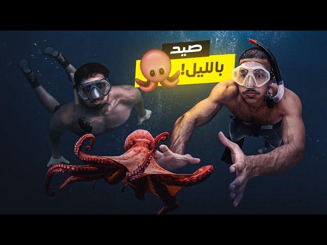 تحدي السباحه وصيد الأخطبوط في الليل   | ظلام مرعب  ! 