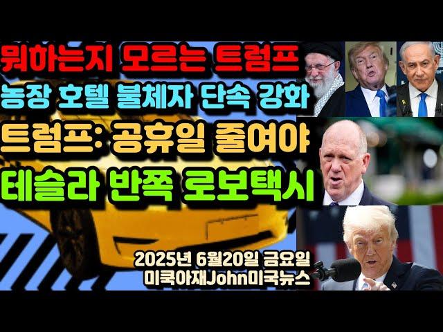 뭘 어떻게 할지 모르는 트럼프! 국경차르 톰호만 농장 호텔 불체자 단속 강화! 트럼프 미국 공휴일 너무 많아! 줄여야! 테슬라 로보택시 완전 자율주행 아니다! 반쪽짜리 일론 머스크