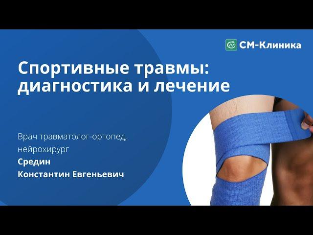 Спортивные травмы: диагностика и лечение