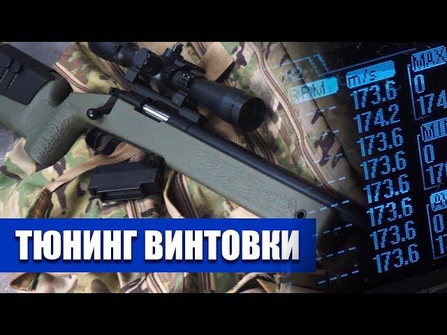 БЮДЖЕТНЫЙ ТЮНИНГ СНАЙПЕРСКОЙ ВИНТОВКИ ДЛЯ СТРАЙКБОЛА - CYMA M40A3. 170 м\с!