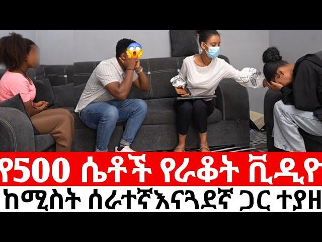 የ500ሴቶች የራቁት ቪዲዮ  የተያዘበት ባል ከሰራተኛዋና ከጓደኛዋ እደማገጠባት ሚስት ደረሰችበት|Hab media /ethiopian movies