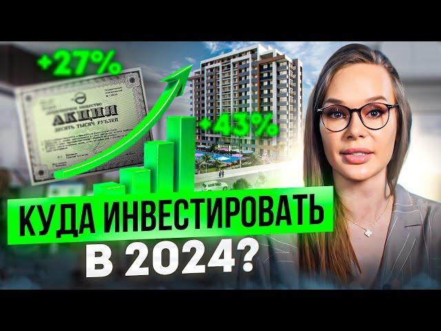 Куда вложить деньги, чтобы РАЗБОГАТЕТЬ? / Как заработать на недвижимости в 2024 году?