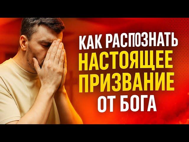Как распознать НАСТОЯЩЕЕ ПРИЗВАНИЕ от Бога и исполнить Его волю? Бог и призвание