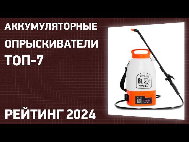 ТОП—7. Лучшие аккумуляторные опрыскиватели для сада и огорода. Рейтинг 2024 года!