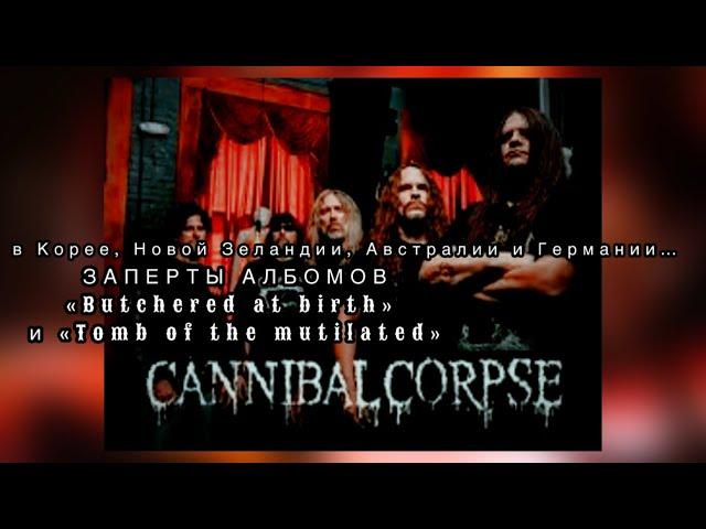 CANNIBAL CORPSE | ЖУТКИЕ ОБЛОЖКИ | ЖУТКИЕ ТЕМЫ ПЕСЕН | ЗАПРЕТЫ МНОЖЕСТВО ПЕСЕН | ️АДВОКАТ ДЬЯВОЛА