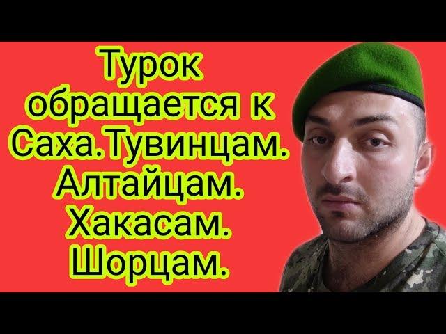 Турок обращается к Саха.Тувинцам.Алтайцам.Хакасам.Шорцам|Тюрки Сибири