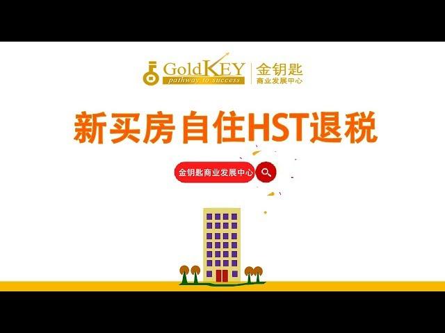 【加拿大房产税务】HST 退税: 买新房自住 | 金钥匙商业发展中心